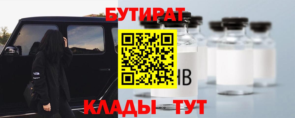 БУТИРАТ  Вход с VPN  Усинск  Бутират 1.4BDO 